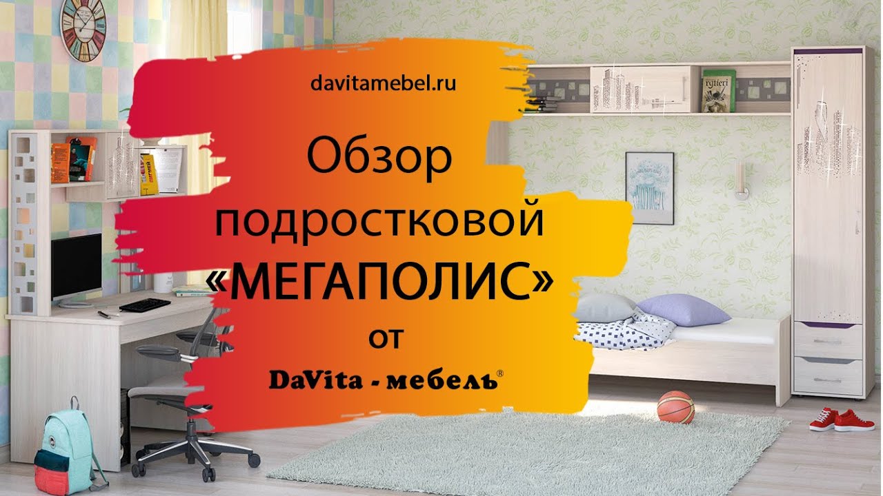 Da vita мебель. Детская Мегаполис Давита мебель. Мебель Мегаполис детская. Модульная детская Мегаполис производитель. Модульная система Мегаполис Давита.